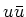 $u\bar{u}$