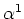 $\alpha^1$